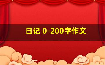 日记 0-200字作文